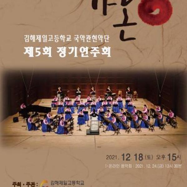 2021. 가온국악관현악단 제5회 정기연주회