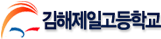 김해제일고등학교