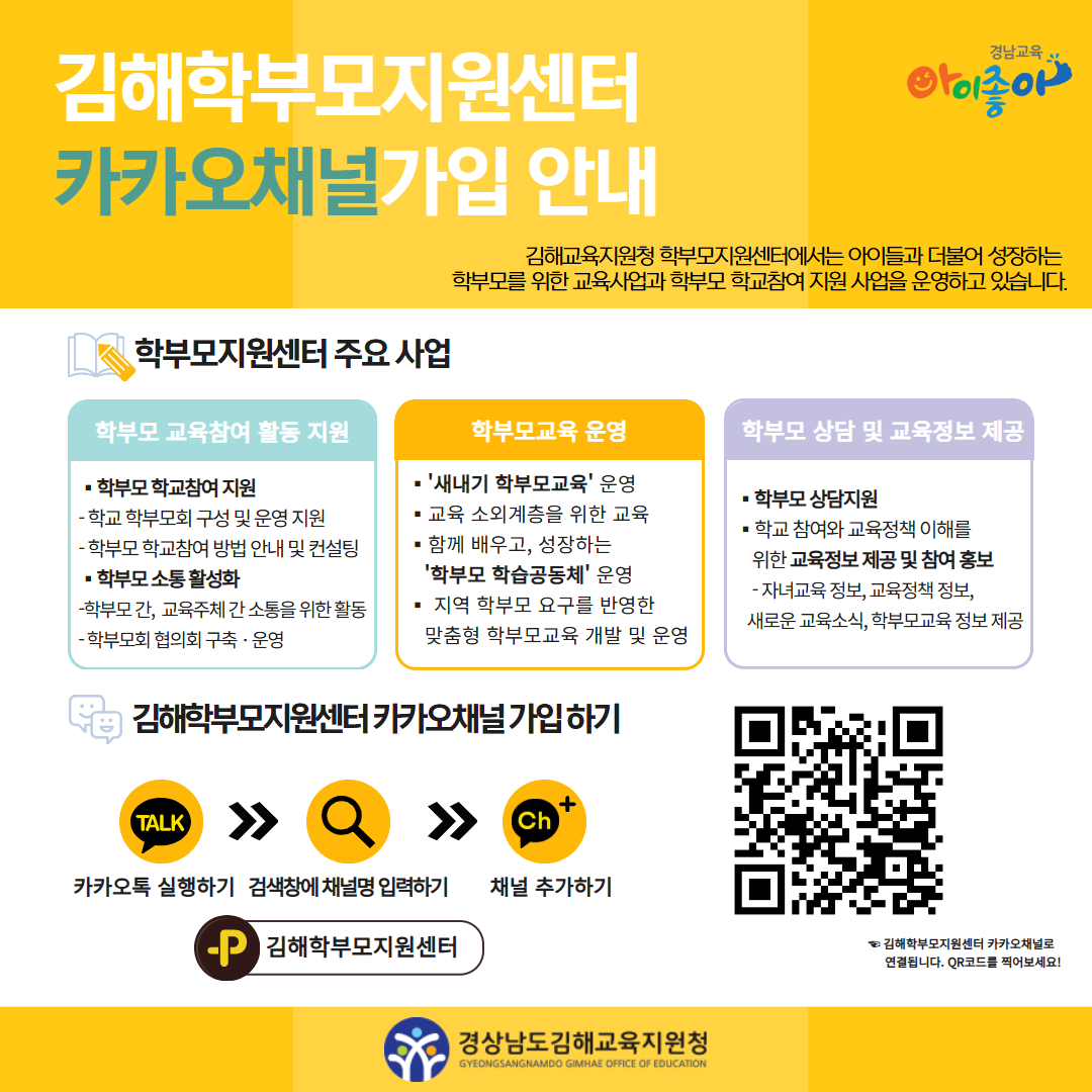 (김해제일고등학교-3609 (첨부) 경상남도김해교육지원청 중등교육과) 2026. 김해학부모지원센터 카카오채널 가입안내.jpg