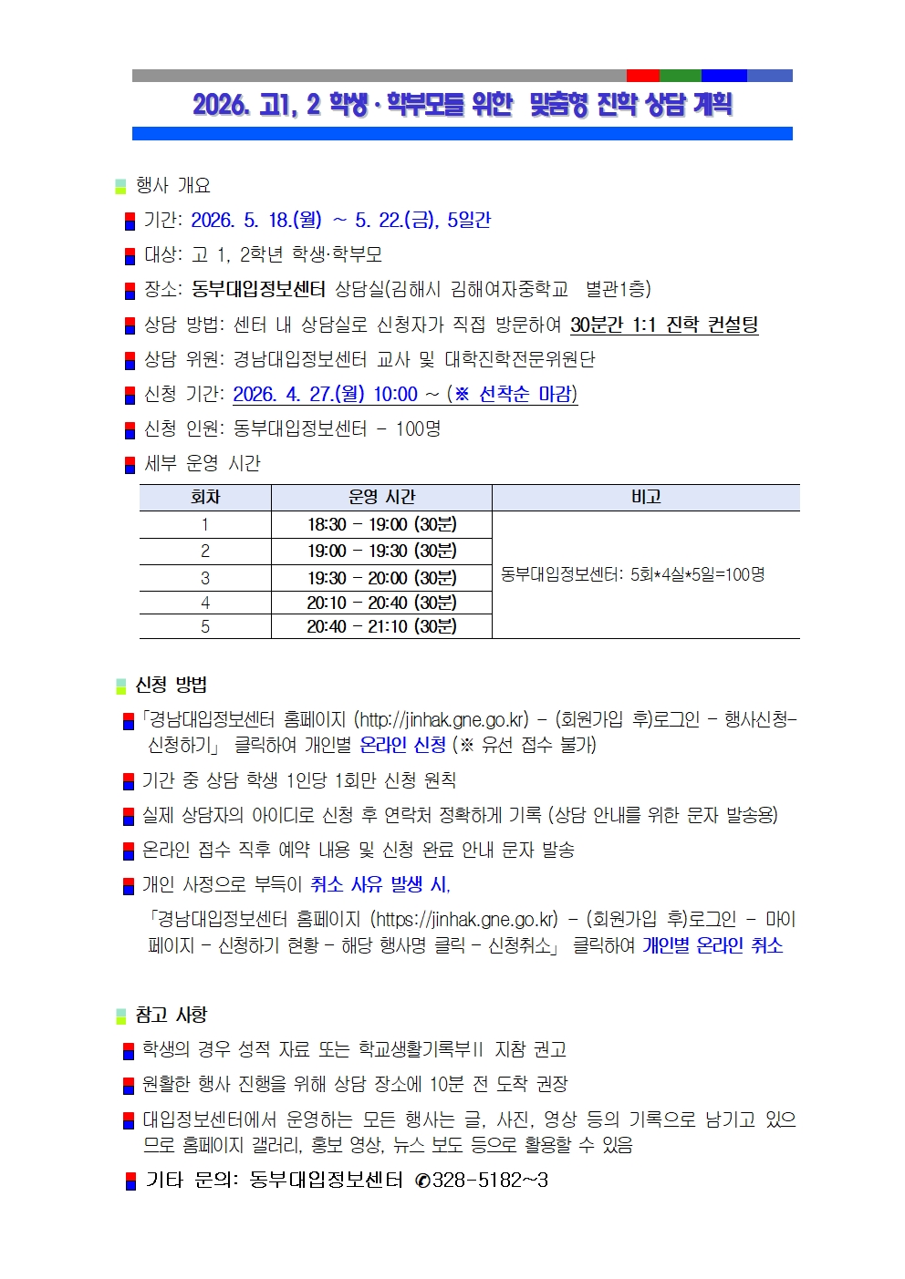 (김해제일고등학교-4486 (첨부)경상남도교육청 진로교육과) 2026. 고1, 2 학생·학부모를 위한 맞춤형 진학 상담 운영 계획001.jpg