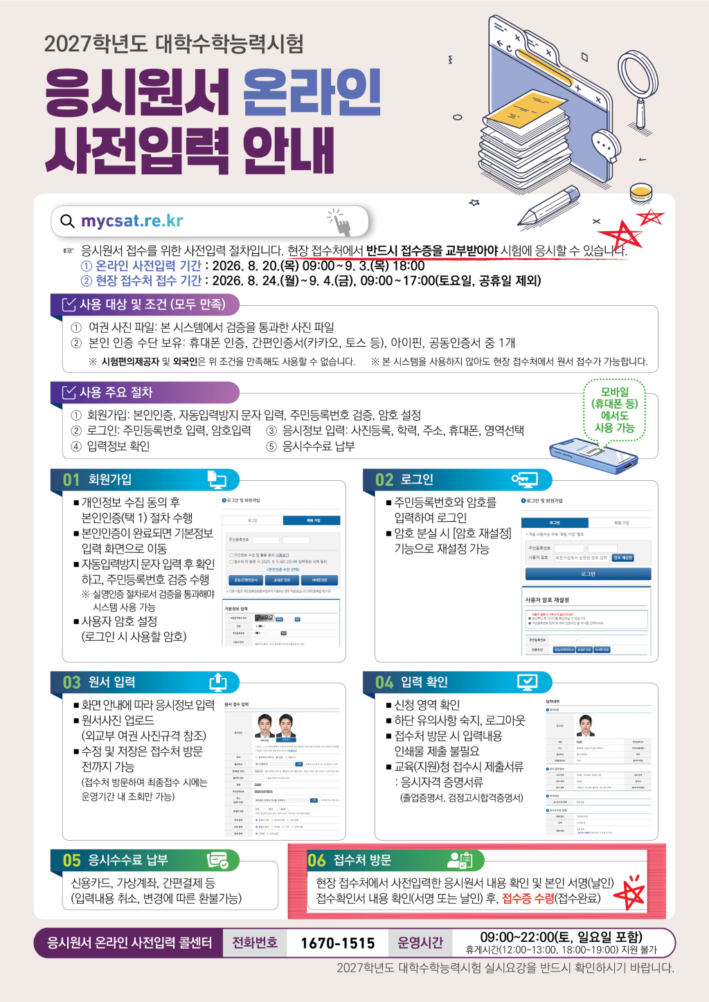 (김해제일고등학교-8078 (첨부) 경상남도교육청 진로교육과) (수험생안내-포스터) 2027학년도 수능 응시원서 온라인 사전입력 안내_1.png