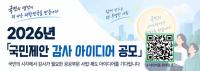 국민제안 감사아이디어 공모제